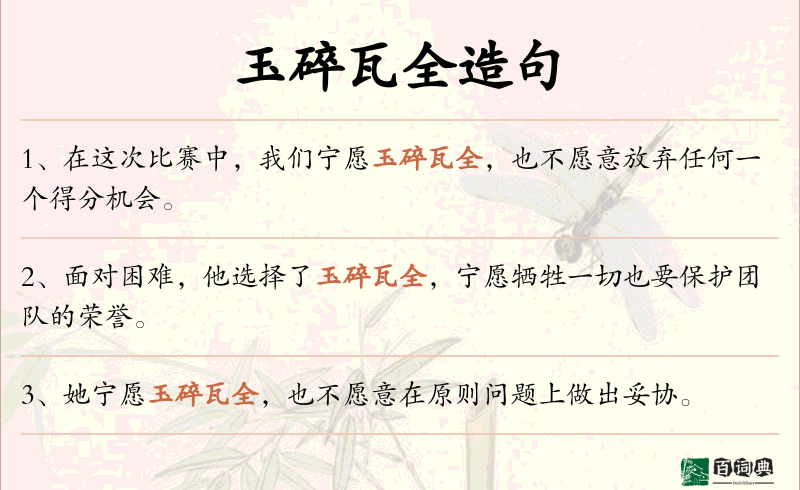 玉碎瓦全