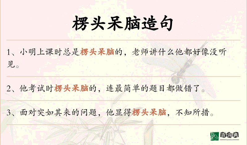 楞头呆脑