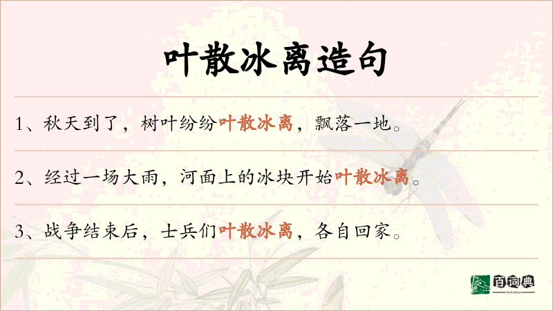 叶散冰离