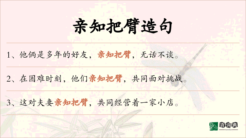 亲知把臂