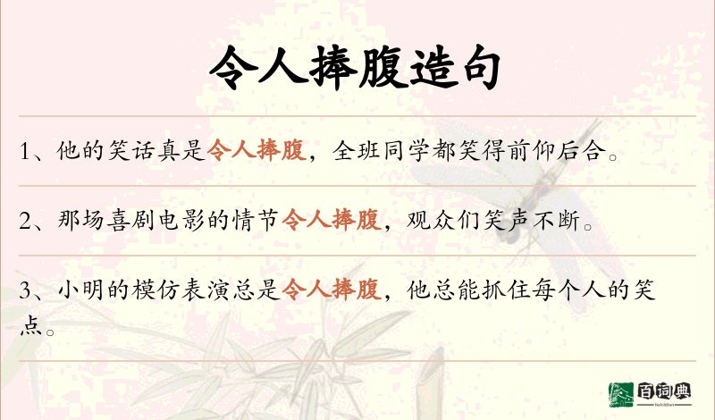 令人捧腹
