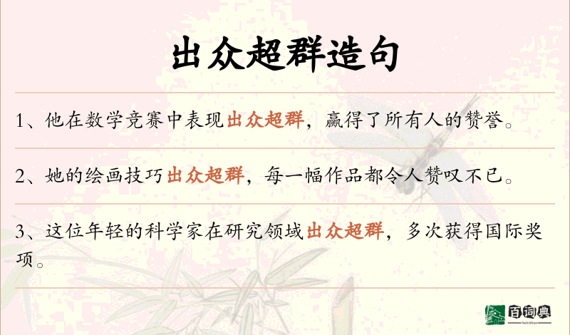 出众超群