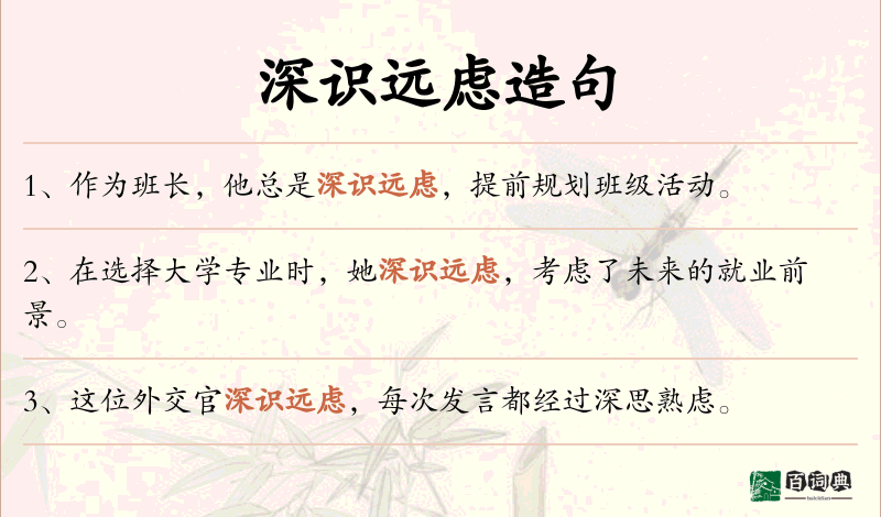 深识远虑