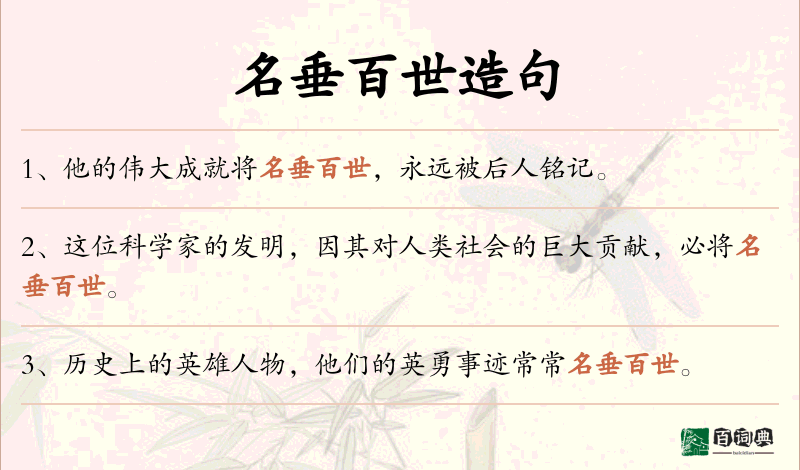 名垂百世