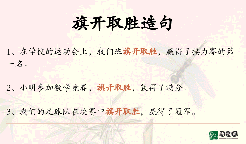 旗开取胜