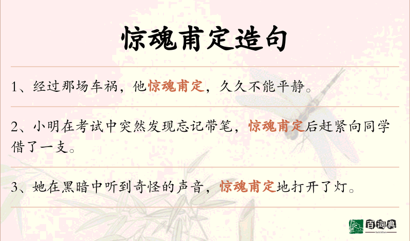 惊魂甫定