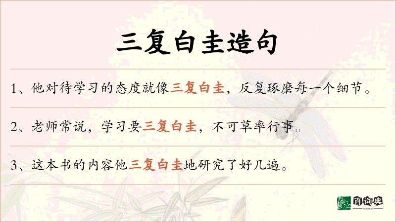 三复白圭