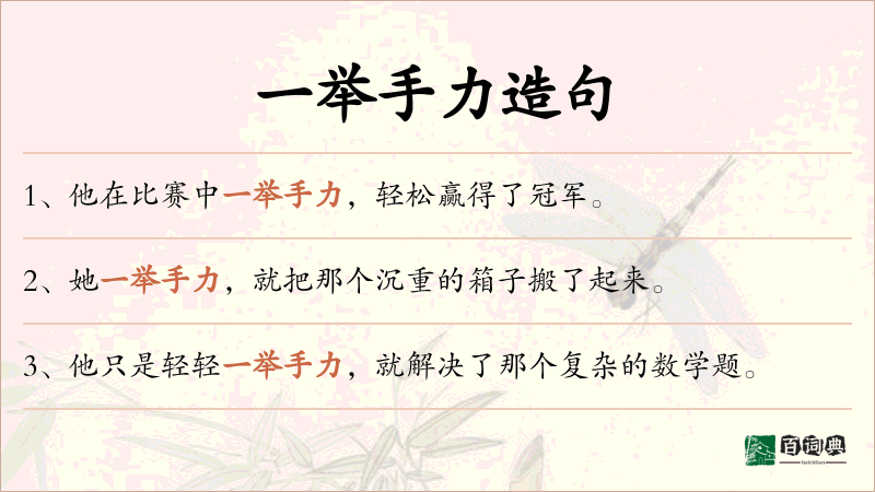 一举手力
