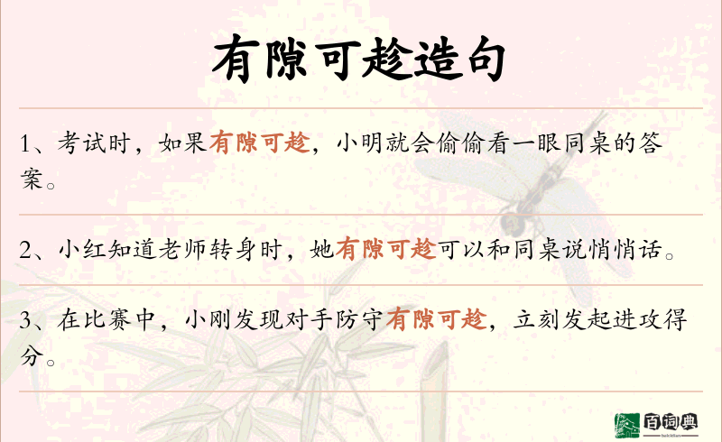 有隙可趁