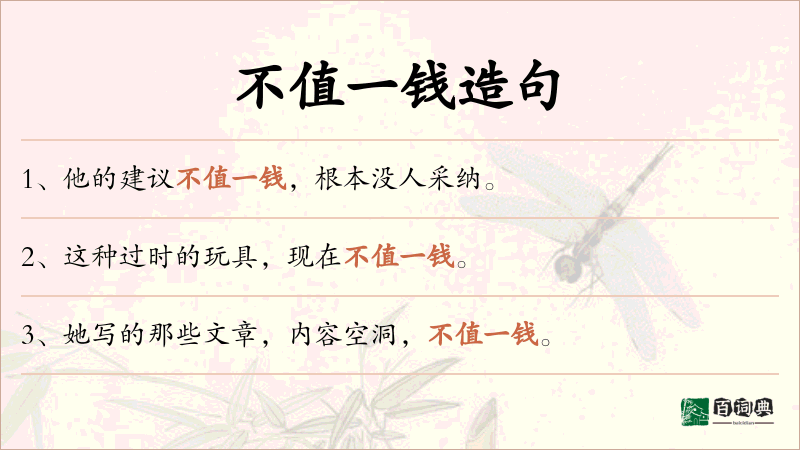 不值一钱