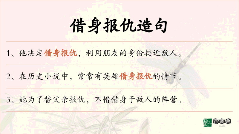 借身报仇