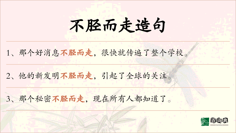 不胫而走