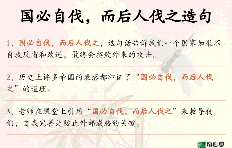 国必自伐，而后人伐之