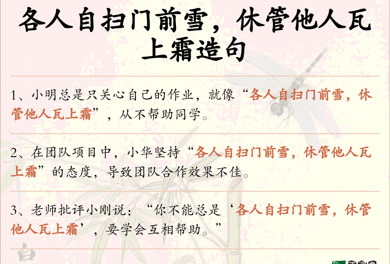 各人自扫门前雪，休管他人瓦上霜