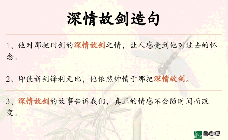 深情故剑