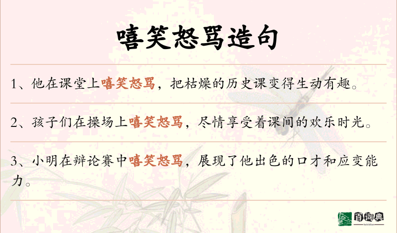 嘻笑怒骂