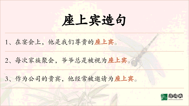 座上宾