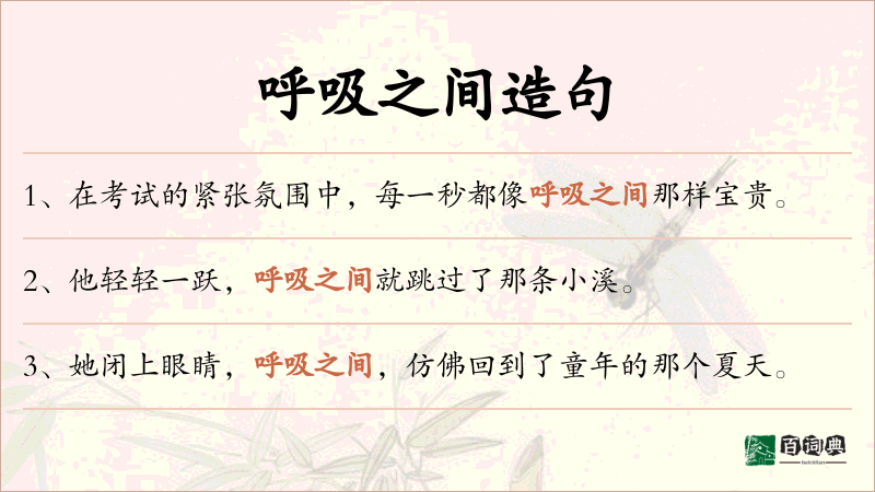 呼吸之间
