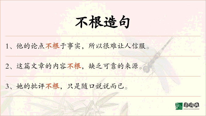 不根