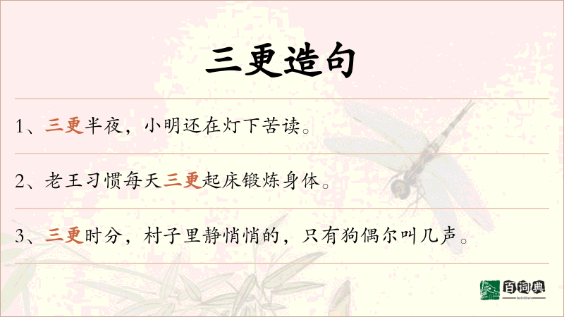 三更