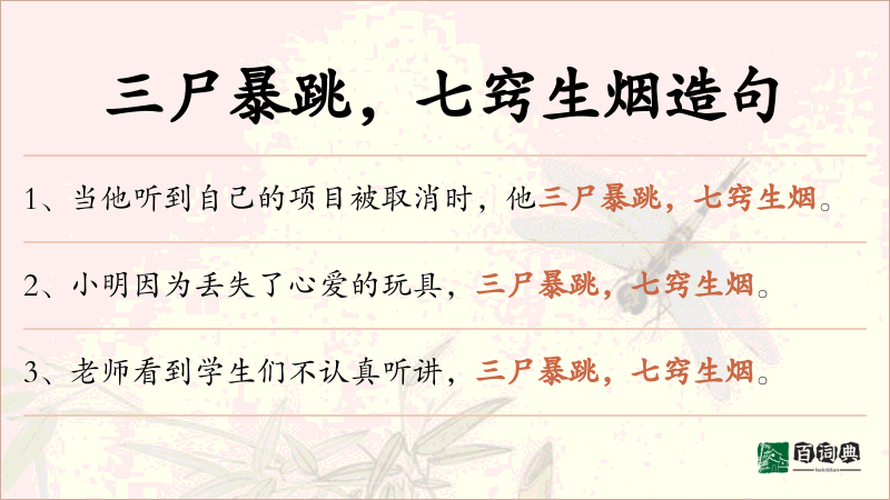 三尸暴跳，七窍生烟
