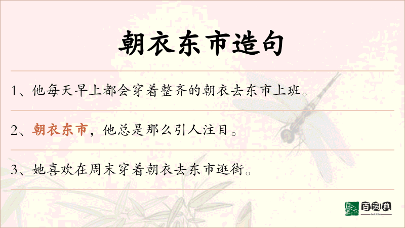 朝衣东市