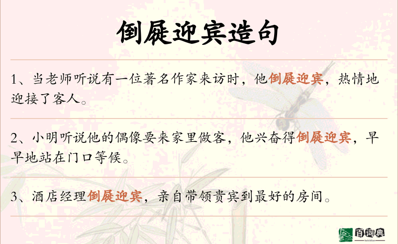 倒屣迎宾