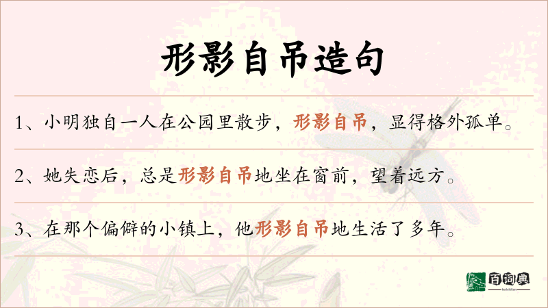 形影自吊