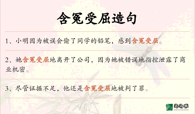 含冤受屈