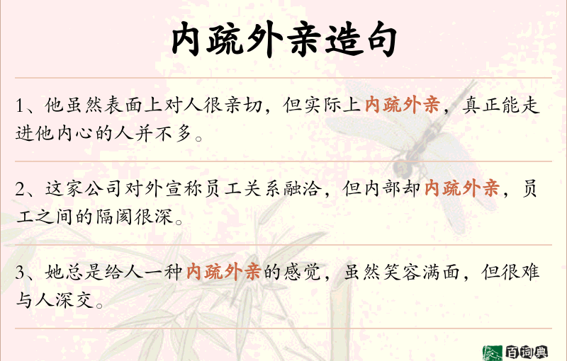 内疏外亲