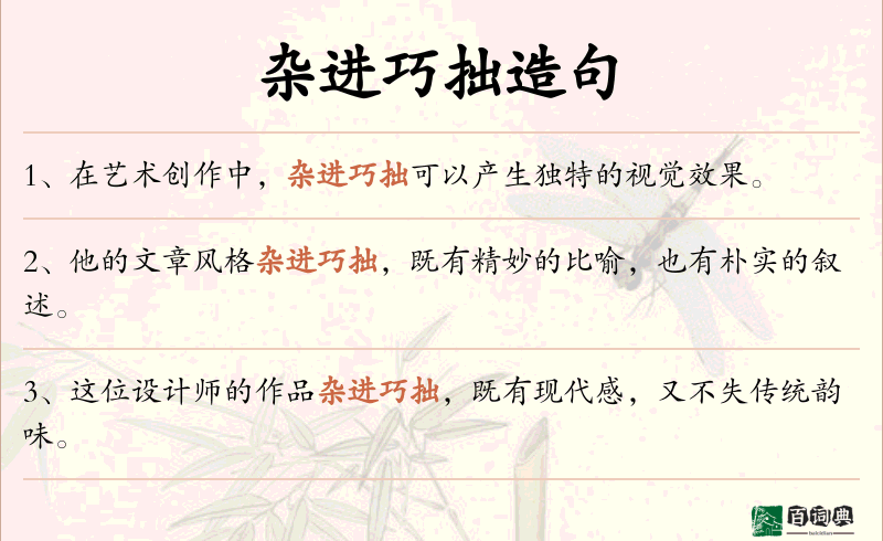 杂进巧拙