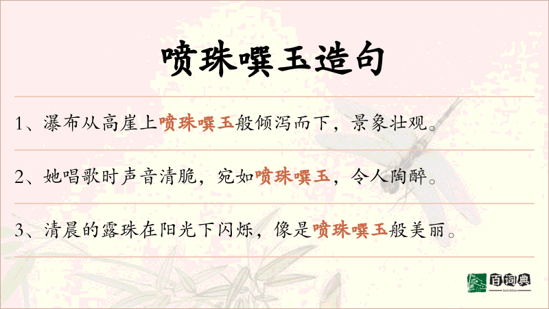 喷珠噀玉