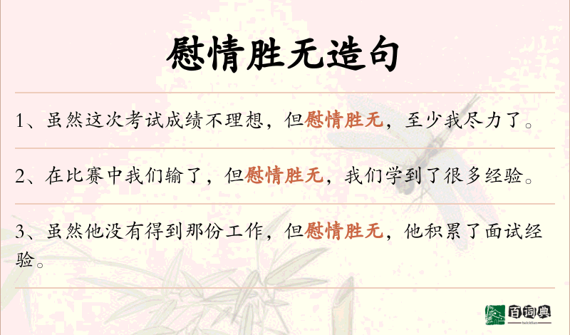 慰情胜无
