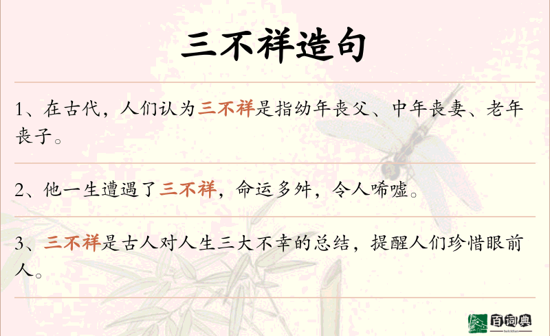 三不祥
