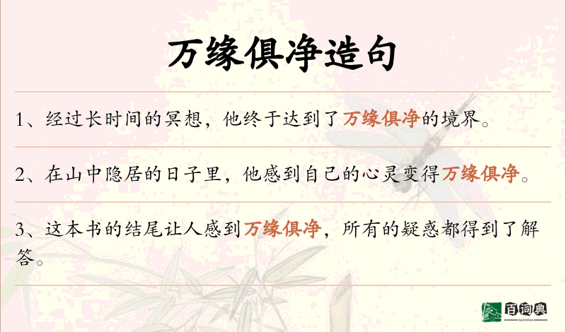 万缘俱净