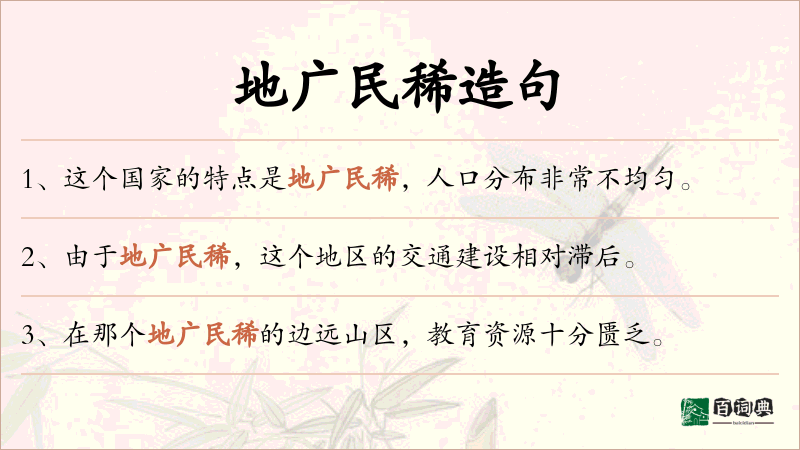 地广民稀