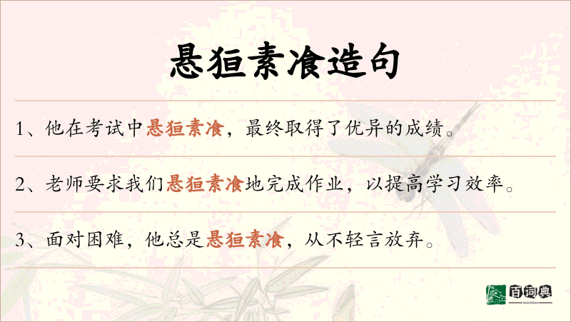 悬狟素飡