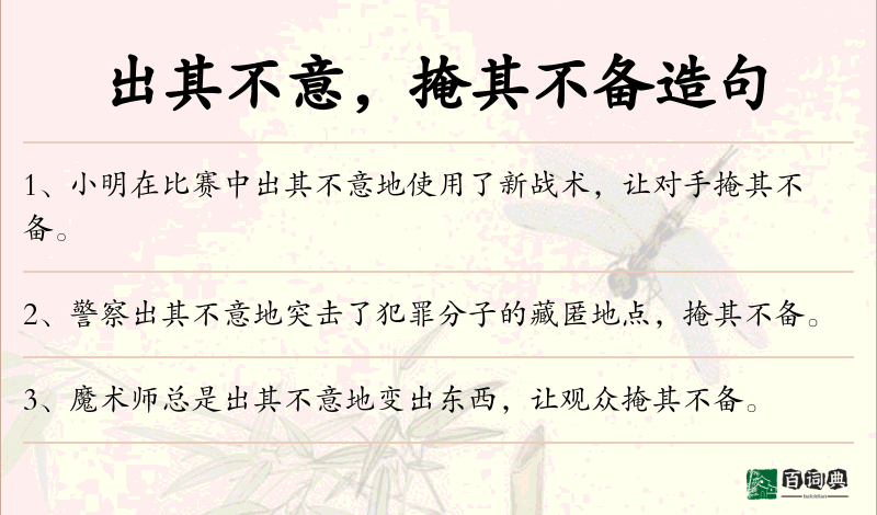 出其不意，掩其不备