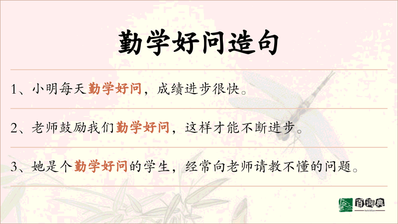 勤学好问
