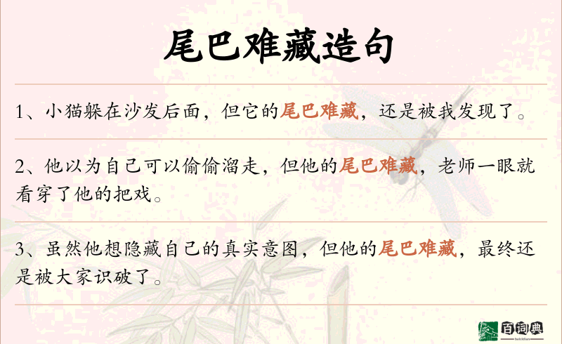 尾巴难藏