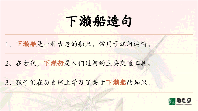下濑船