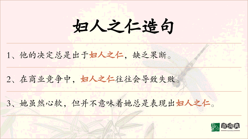 妇人之仁