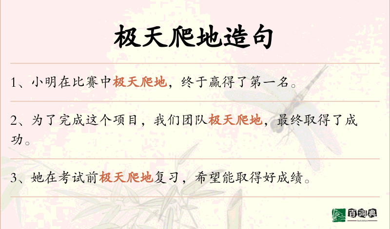 极天爬地