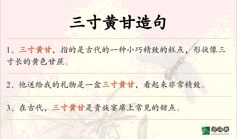 三寸黄甘