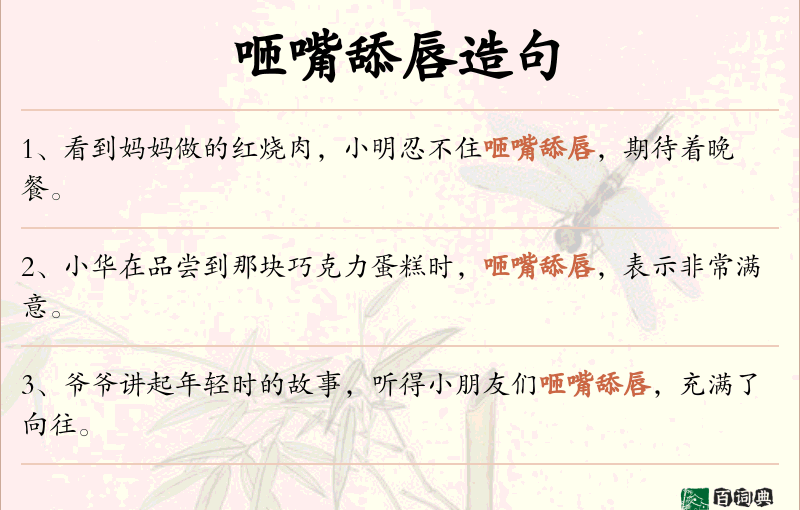 咂嘴舔唇