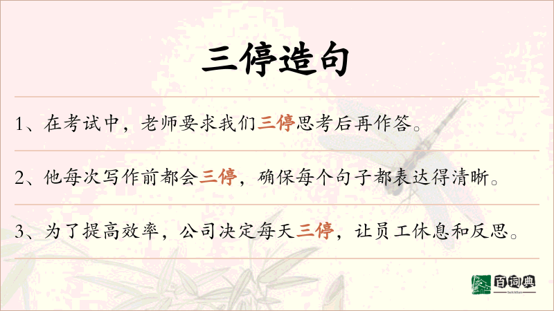 三停