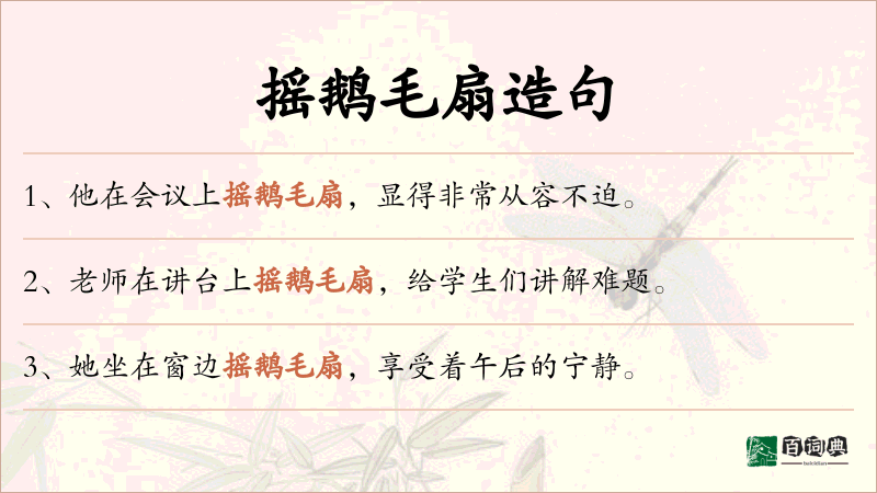 摇鹅毛扇