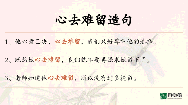 心去难留