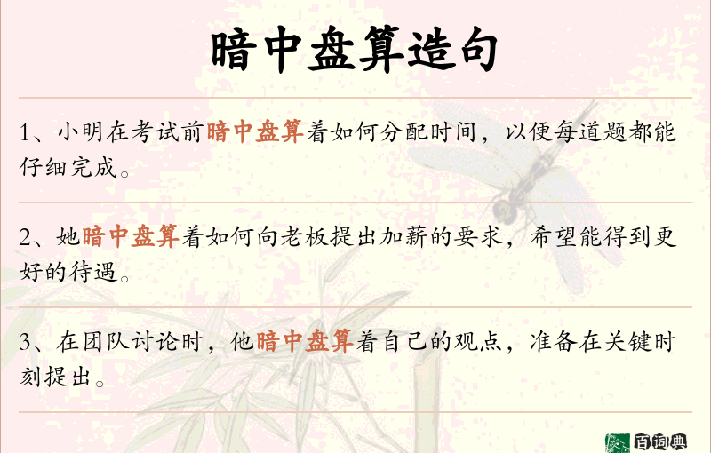 暗中盘算