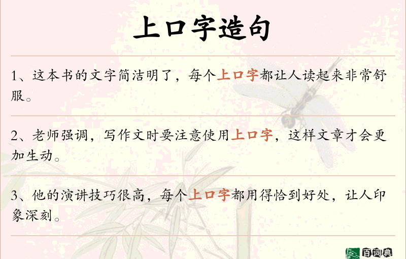 上口字